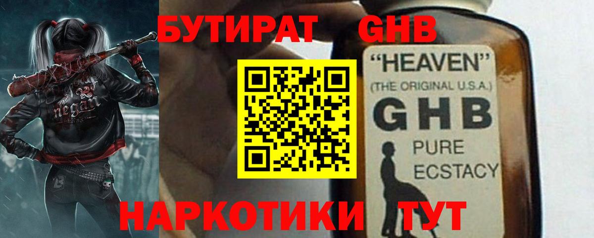 Бутират GHB  Дзержинский 