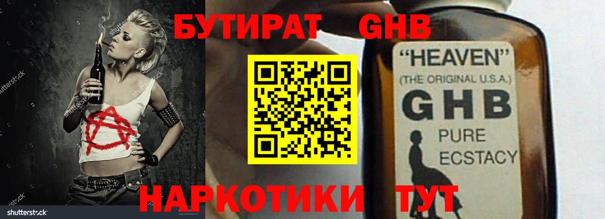 Бутират GHB Дзержинский