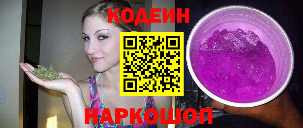 Кодеин Purple Drank  Вход с VPN  Дзержинский 